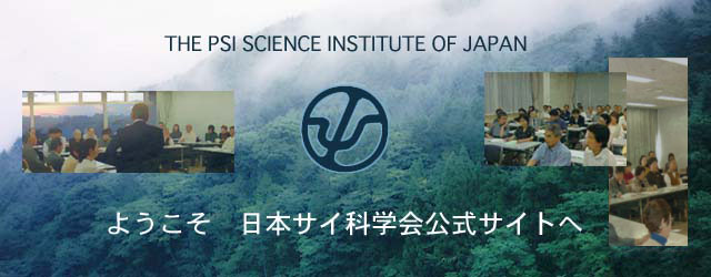 ようこそ　日本サイ科学会公式サイトへ